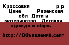 Кроссовки Outventure 35 р-р  › Цена ­ 700 - Рязанская обл. Дети и материнство » Детская одежда и обувь   